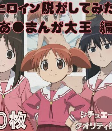 【d_796488】『あ●まんが大王』ヒロイン脱がしてみた スマホでも見やすい縦型 ムキムキ色黒モブ シチュエーション＆クオリティ厳選済み450枚！【しっぷどっく】