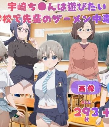 【d_796499】宇崎ち●んは遊びたい！ 学校で先輩のザーメン中毒！ 〜今日も学校で五人同時に遊んでくれますよね？〜 CG集と動画のお得な【セット作品】【てんごう食堂】