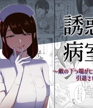 【d_796553】誘惑病室〜敵の下っ端がヒーローを引退させるまで〜【まーくある家】