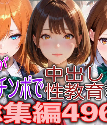 【d_796555】JKが巨根チンポで中出し性教育された話総集編【TonLab】