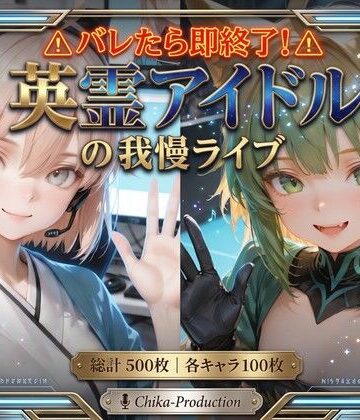 【d_796613】バレたら即終了、英霊アイドルの我慢ライブ 〜魔法のオナホで挿入されたまま歌唱〜（連続中出し・ボテ腹）【Chika-Production】