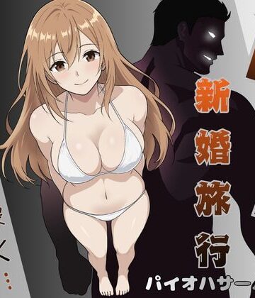 【d_796620】NTR新婚旅行〜夏の夜はまだ深く…〜【パイオハサーム】