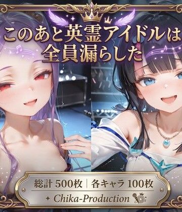 【d_796621】このあと英霊アイドルは全員漏らした 〜浣腸我慢ライブ×アナルセックス〜（口から逆流あり）【Chika-Production】