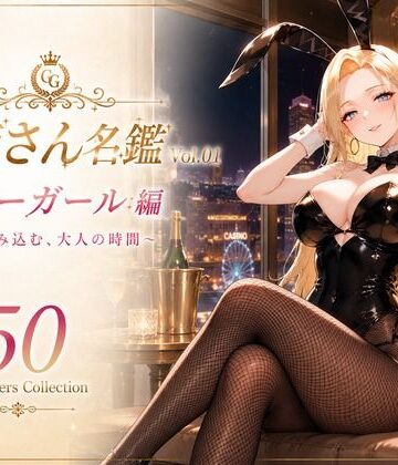 【d_796661】お姉さん名鑑 Vol.01 バニーガール編 〜甘く包み込む、大人の時間〜【性癖研究室。】