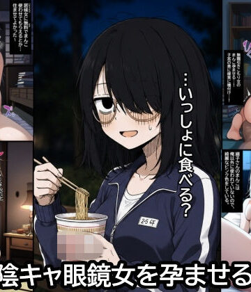 【d_796884】陰キャ眼鏡女を孕ませる。【ハラメウメ】