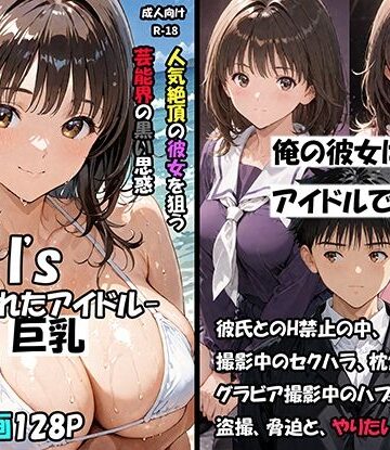【d_796955】空想実験Isー狙われたアイドルー【サークル空想実験】