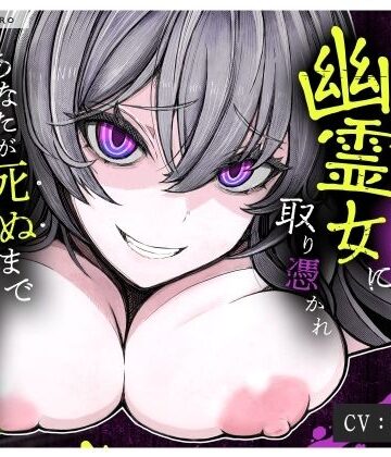 【d_797283】【M向け×首絞め×搾精】事故物件で幽霊に憑りつかれ死ぬまで「搾精逆レ〇プ」ホラー【金縛り逆レ・腹上死・両耳＜逝け＆死ね＞コール】【もちちコンロ】