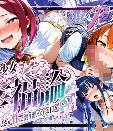 【d_797317】魔法少女幸福論─正しさが性に塗り替えられる日々_Part2【ゆいのまにまに】