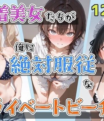 【d_797431】水着美女たちが俺に絶対服従なプライベートビーチ4【ステーキくん】