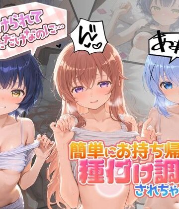【d_797471】声かけられてお茶しただけなのに・・・簡単にお持ち帰りされて種付け調教されちゃう件www ご〇うさ 2【中出し税務署】