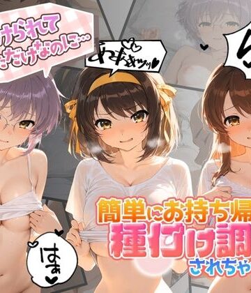 【d_797472】声かけられてお茶しただけなのに・・・簡単にお持ち帰りされて種付け調教されちゃう件www 涼〇ハルヒの憂鬱【中出し税務署】