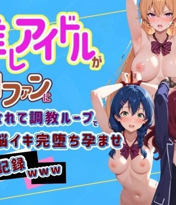 【d_797549】推しアイドルが闇ファンに拉致されて調教ループで脳イキ完堕ち孕ませ記録www 食〇のソーマ 2【Kindan no tane】