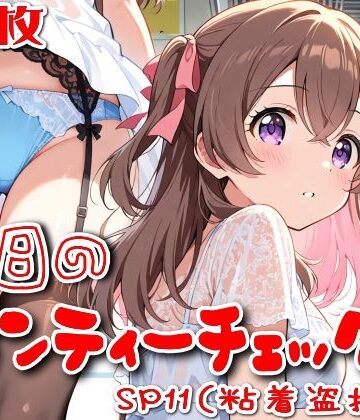 【d_797682】【500枚】今日のパンティーチェック！SP11（粘着盗撮編）【SUPER-PIPELINE】