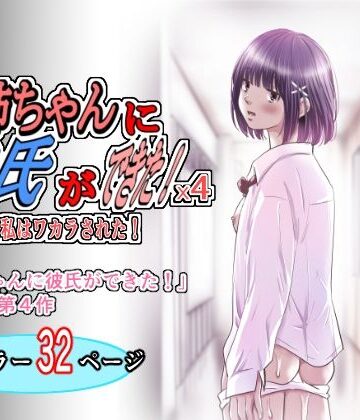 【d_797687】お姉ちゃんに彼氏ができた！x4 KARMA〜私はワカラされた！【ゆーダッシュ】
