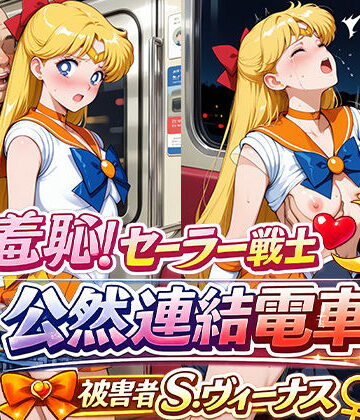 【d_797696】羞恥！変身ヒロイン公然連結電車 被害者S.ヴィーナス【ひとつなぎの秘宝館】