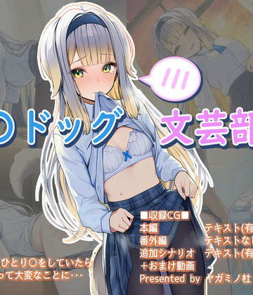 【d_797714】る〇ドッグ文芸部編【ヤガミノ杜】