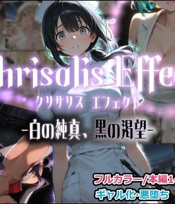 【d_797845】Chrisalis Effect -白の純真、黒の渇望-【しにもの】