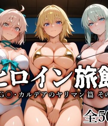 【d_797875】ヒロイン旅館 -FG◯・カルデアのヤリマン篇 その2-【愛玩ファクトリー】