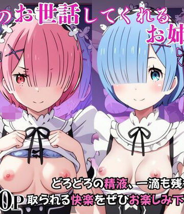 【d_797924】射精のお世話をしてくれる、学園のお姉さんの話【レ○＆ラ○編】【はに〜みるく】
