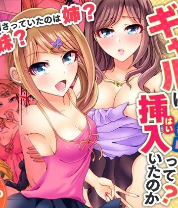 【d_797928】何故、停電したら俺の先っぽがギャルに入っていたのか？〜刺さっていたのは姉？妹？〜【同人版】1【ヌキ忍】