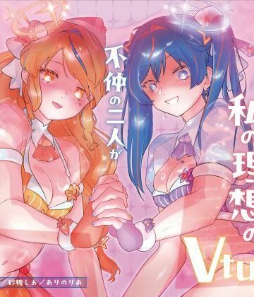 【d_797961】【機械洗脳】あなたたちは私の理想のVtuber 〜不仲の二人が機械で人格上書きされて完璧な百合ユニットへと変わる〜【KU100】【幻想ヒプノ】