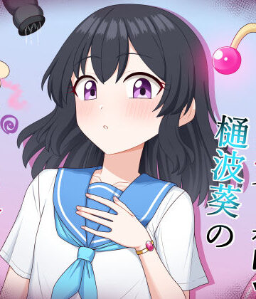 【d_797965】魔法少女 樋波葵の役目【求肥屋】