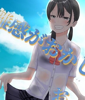 【d_798036】距離感がおかしいおさななじみ【しっこく堂】
