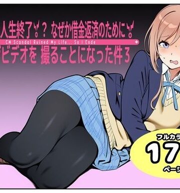 【d_798103】CM炎上で人生終了！？、なぜか借金返済のためにイメージビデオを撮ることになった件3【takaaki店】