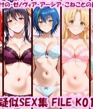 【d_798122】主観疑似SEX集 FILE_K01-05 リアス・あけの・ゼノヴィア・アーシア・こねことの日常えっち【美乳淫】