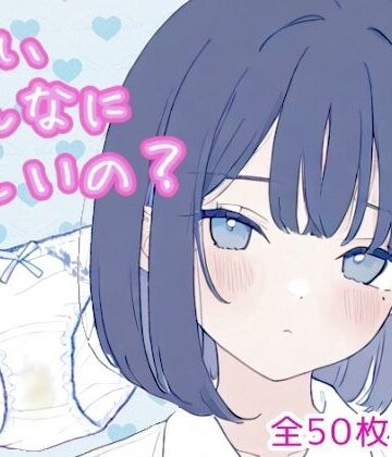 【d_798134】これ、そんなに欲しいの？（黒髪ボブカットちゃん編）【こはる堂】