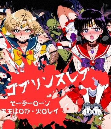 【d_798136】ゴブリンスレイブ セーラー◯ーン 天王は◯か・火野◯イ編【おかず帝国】