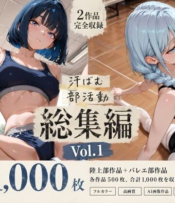 【d_798155】【全1，000枚】汗ばむ部活動 総集編 Vol.1 陸上部×バレエ部【寝取り女子高生】