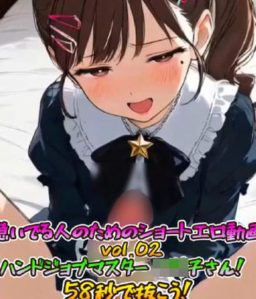 【d_798187】急いでる人のためのショートエロ動画vol.02 ハンドジョブマスター ロリ子さん！58秒で抜こう！【もちぶた工房】
