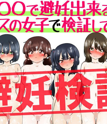 【d_798333】『〇〇で避妊出来る説』クラスの女子で検証してみた【ふぇちすぴ】