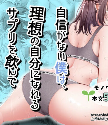 【d_798334】自信がない僕は、理想の自分になれるサプリを飲んで好きな子とえっちする【凸があれば凹がある。】