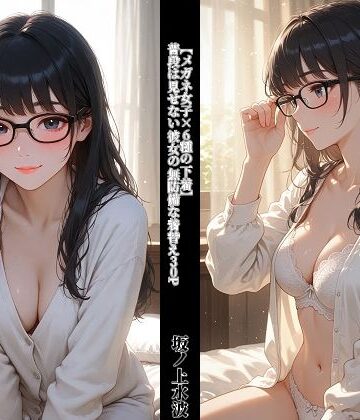 【d_798358】【メガネ女子×6種の下着】 普段は見せない彼女の無防備な着替え30P【坂ノ上水波】