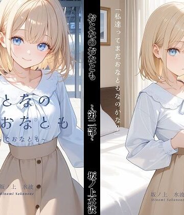 【d_798363】おとなのおなとも〜りあるでおなとも〜【坂ノ上水波】
