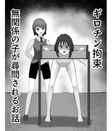 【d_798364】ギロチン拘束 無関係の子が尋問されるお話【mmmttt】