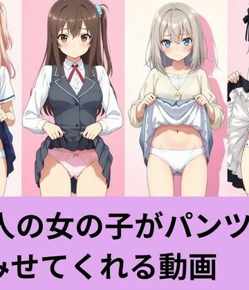 【d_798430】96人の女の子がパンツを見せてくれる動画【AI factory】