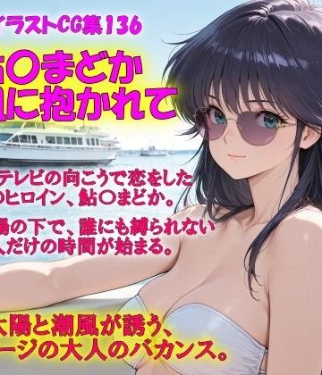 【d_798540】AIイラストCG集136 鮎〇まどか ― 潮風に抱かれて ―【ドンガラAI美少女イラスト支部】