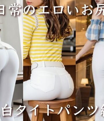 【d_798576】日常のエロいお尻＜白タイトパンツ編＞【後ろ姿が好きすぎて】