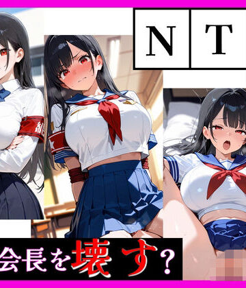 【d_798632】最強ヒロイン育成学院 ― 生徒会長編 ―【天然パーマ】