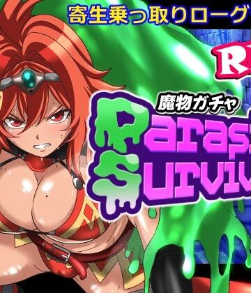 【d_798684】魔物ガチャ〜パラサイトサバイバー〜【PLUTO】
