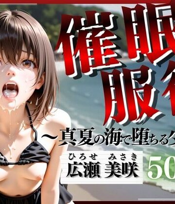 【d_798697】催●服従 〜真夏の海で堕ちる少女〜【妄想ジェネレーター】