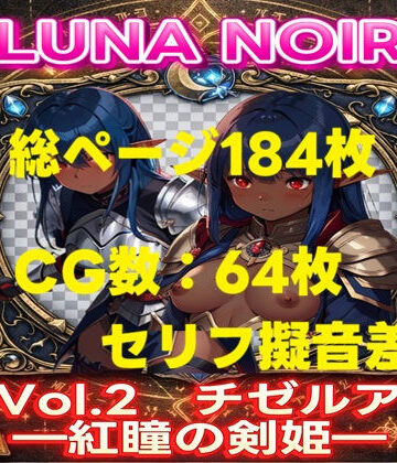 【d_798716】【AI生成】LUNA NOIR Vol.2 チゼルア 紅瞳の剣姫【総ページ:184枚 CG総数:64枚 4:3】【じゃくそん】