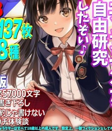 【d_798768】［新装版］福島弁娘と夏休み エッチなマンガで自由研究したぞい♪【WE研】