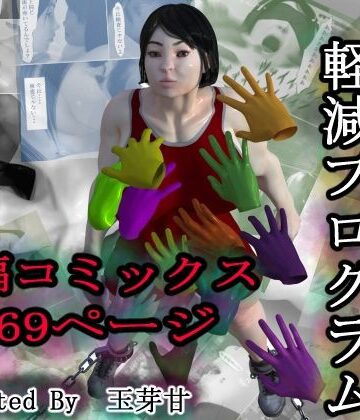 【d_798770】情動自己負担軽減プログラム【玉芽甘】