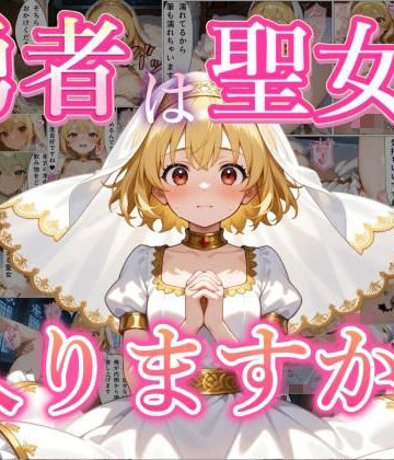 【d_798805】勇者は聖女に入りますか？【黒猫Z】