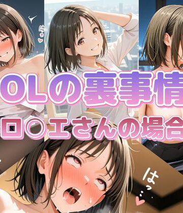 【d_798863】OLの裏事情 ロ〇エさんの場合【セイクロニクル】