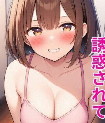 【d_798887】小悪魔妹に誘惑されて中出しセックスしちゃった話【ベリーハニー】